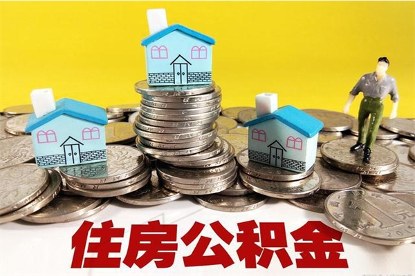 南宁离职公积金多久可以取钱（离职住房公积金多久可以取）