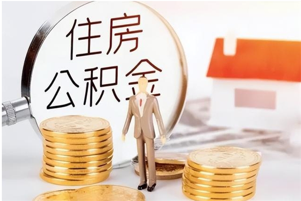 南宁提公积金（提公积金流程）