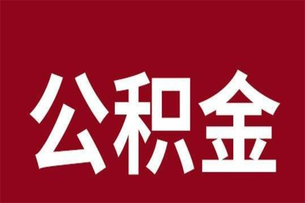 南宁怎样取个人公积金（怎么提取市公积金）