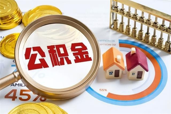 南宁离职后怎么提出公积金（离职后怎么提取住房公积金的钱）