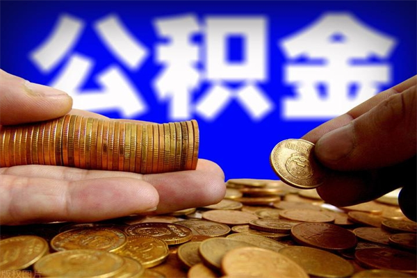 南宁公积金取的条件（2021年公积金提取需要什么手续）