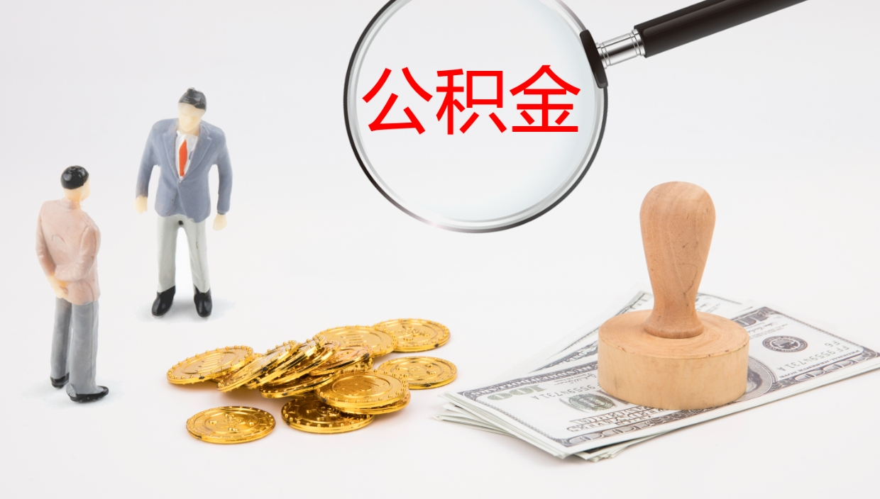 南宁在职如何自己取公积金（在职怎么取公积金的钱）