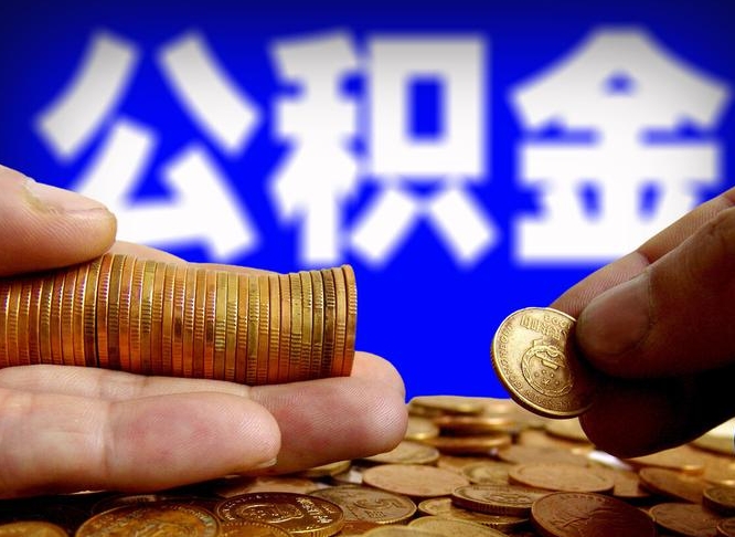 南宁代提公积金（代提住房公积金犯法不）